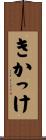 きかっけ Scroll