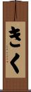 きく Scroll