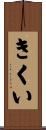 きくい Scroll