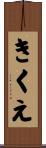 きくえ Scroll