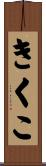 きくこ Scroll