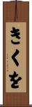 きくを Scroll