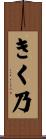 きく乃 Scroll