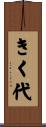 きく代 Scroll