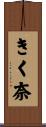 きく奈 Scroll