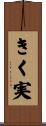 きく実 Scroll