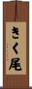 きく尾 Scroll