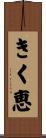 きく恵 Scroll