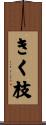 きく枝 Scroll