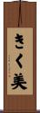 きく美 Scroll
