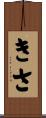 きさ Scroll