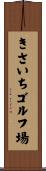 きさいちゴルフ場 Scroll