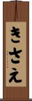 きさえ Scroll