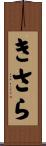 きさら Scroll