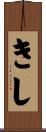 きし Scroll