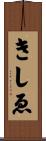 きしゑ Scroll