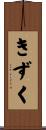 きずく Scroll