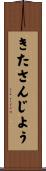 きたさんじよう Scroll