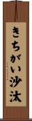 きちがい沙汰 Scroll