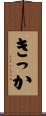 きっか Scroll