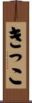 きっこ Scroll