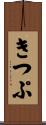 きつぷ Scroll