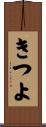 きつよ Scroll