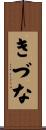 きづな Scroll
