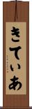 きてぃあ Scroll