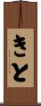 きと Scroll
