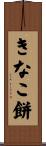 きなこ餅 Scroll