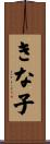 きな子 Scroll