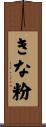 きな粉 Scroll