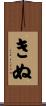 きぬ Scroll