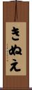 きぬえ Scroll