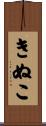 きぬこ Scroll