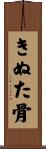 きぬた骨 Scroll