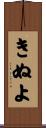 きぬよ Scroll
