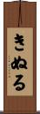きぬる Scroll