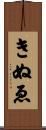 きぬゑ Scroll