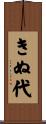 きぬ代 Scroll