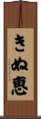 きぬ恵 Scroll