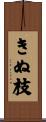 きぬ枝 Scroll