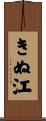 きぬ江 Scroll