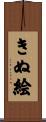 きぬ絵 Scroll