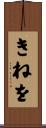 きねを Scroll