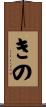 きの Scroll