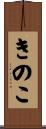 きのこ Scroll