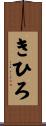 きひろ Scroll