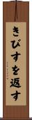 きびすを返す Scroll